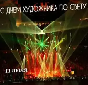 День художника по свету